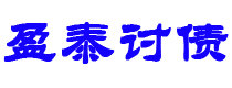 新野盈泰要账公司